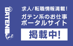 ガテン系求人ポータルサイト【ガテン職】掲載中！